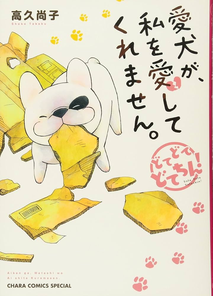 Amazon.co.jp: 愛犬が、私を愛してくれません。どてどてどてちん